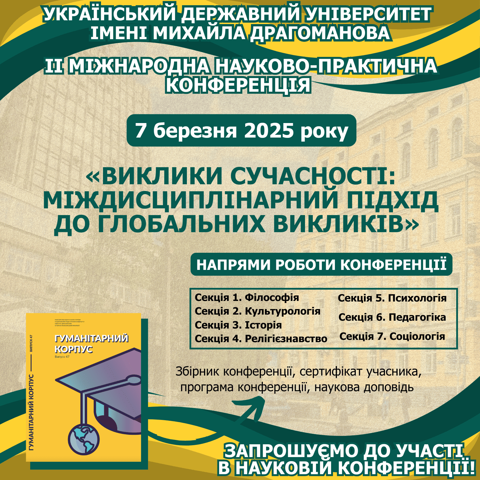 UA Запрошення 07.03.2025
