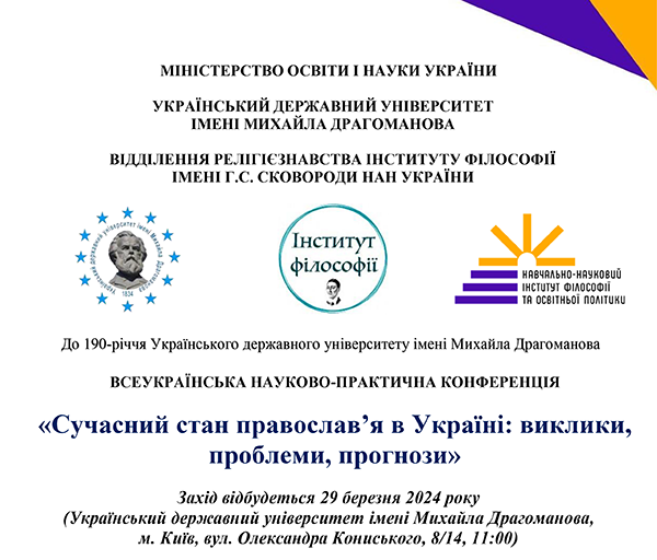ВСЕУКРАЇНСЬКА НАУКОВО-ПРАКТИЧНА КОНФЕРЕНЦІЯ «Сучасний стан православ’я в Україні: виклики, проблеми, прогнози»